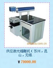 供应苏州上海南京浙江南通江苏镇江常州东台徐州昆山常熟无锡激光镭雕机